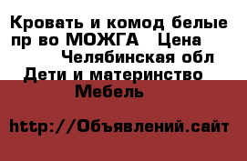 Кровать и комод белые пр-во МОЖГА › Цена ­ 10 000 - Челябинская обл. Дети и материнство » Мебель   